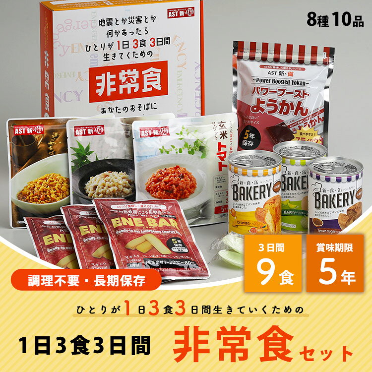 非常食セット アスト 新・備非常食 1日3食3日間セット 5年保存 9食 防災 非常食 保存食 備蓄食 長期保存 オフィス bousaikan-10010311 あんしんの殿堂防災館 サンプル画像2