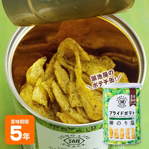 非常食 5年保存 湖池屋プライドポテト ひとくちカット 神のり塩 43g 缶入り ポテトチップス KOIKEYA LONG LIFE SNACK