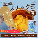 じゃがいも心地 非常食 保存食 ポテチ お菓子缶 5年保存 スナック缶 バラ売り