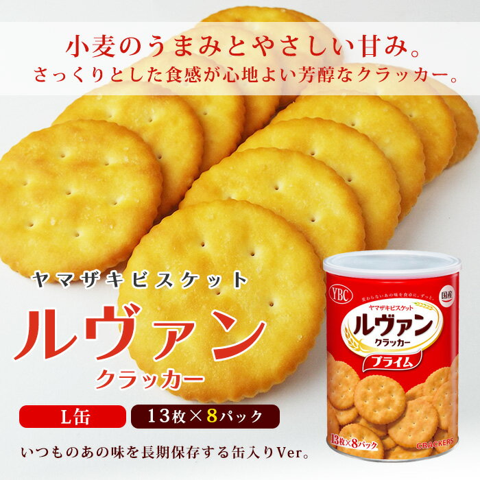 非常食 ルヴァン ヤマザキビスケット YBC Levain プライム クラッカー L缶 ルバン【賞味期限2031年1月】 2