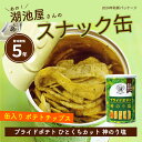 非常食 保存食 ポテチ お菓子缶 子供 5年保存 スナック缶 バラ売り
