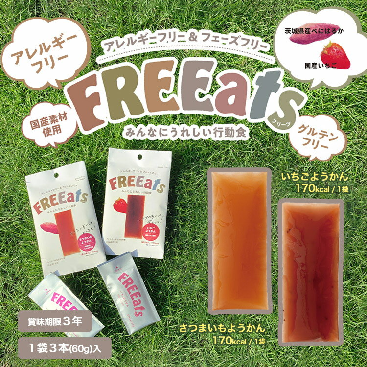 FREEats さつまいもようかん・いちごよう...の紹介画像2