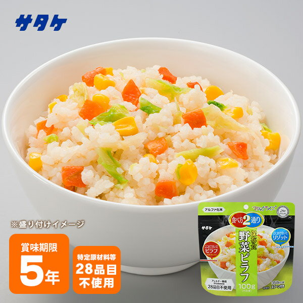 非常食 保存食 アルファ米 マジックライス 野菜ピラフ 100g サタケ 食物アレルギー特定原材料等28品目不使用