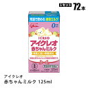 液体ミルク グリコ Glico アイクレオ 赤ちゃんミルク 125ml 72本セット 常温保存 そのまま飲める