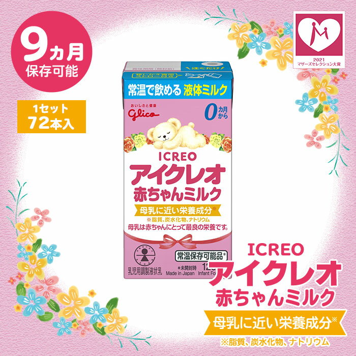 液体ミルク グリコ Glico アイクレオ 赤ちゃんミルク 125ml 72本セット 常温保存 ...