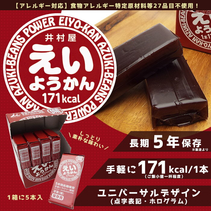 非常食 井村屋の羊羹 えいようかん 賞味期限5年 5本入り　カロリー補給 お菓子 特定原材料等27品目不使用 2