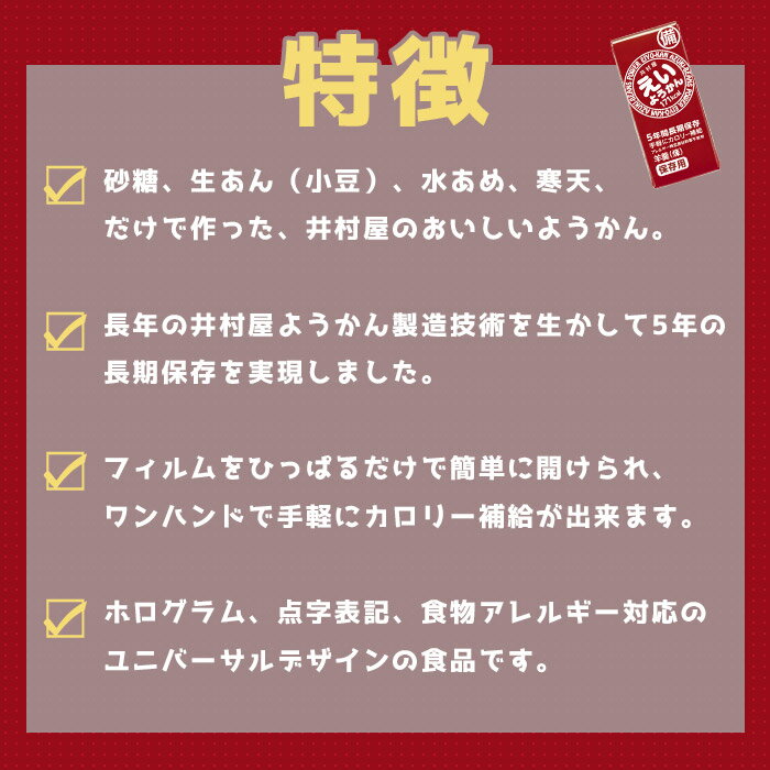 非常食 井村屋の羊羹 えいようかん 賞味期限5年 5本入り　カロリー補給 お菓子 特定原材料等27品目不使用 3