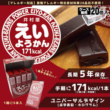 井村屋の羊羹 えいようかん 賞味期限5年 5本入り 20個 ケース販売 特定原材料等27品目不使用