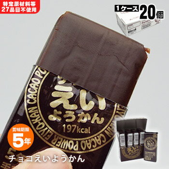 井村屋の羊羹 チョコえいようかん 賞味期限5年 5本入り 20個 ケース販売 5年保存 食物アレルギー特定原材料等27品目不使用 1