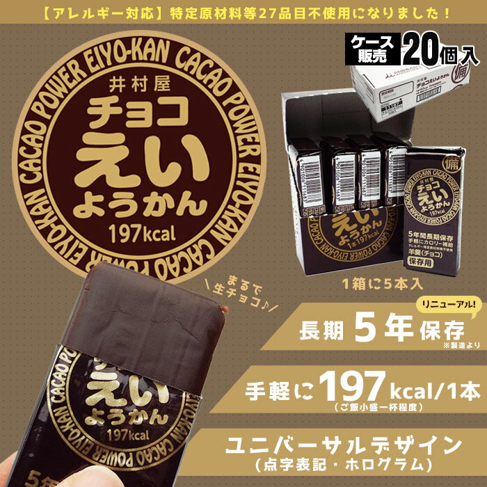 井村屋の羊羹 チョコえいようかん 賞味期限5年 5本入り 20個 ケース販売 5年保存 食物アレルギー特定原材料等27品目不使用 2