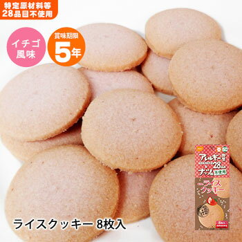 非常食尾西のライスクッキー8枚入 いちご味（米粉クッキー ビスケット 保存食 お菓子）