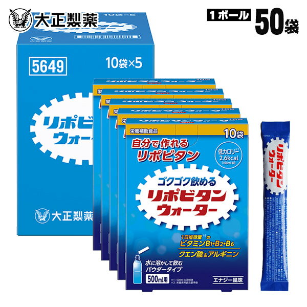 大正製薬 リポビタンウォーター 粉末 パウダー 500ml用×10袋入×5セット 50袋入 水に溶かして飲む リポビタン 栄養補助食品 1