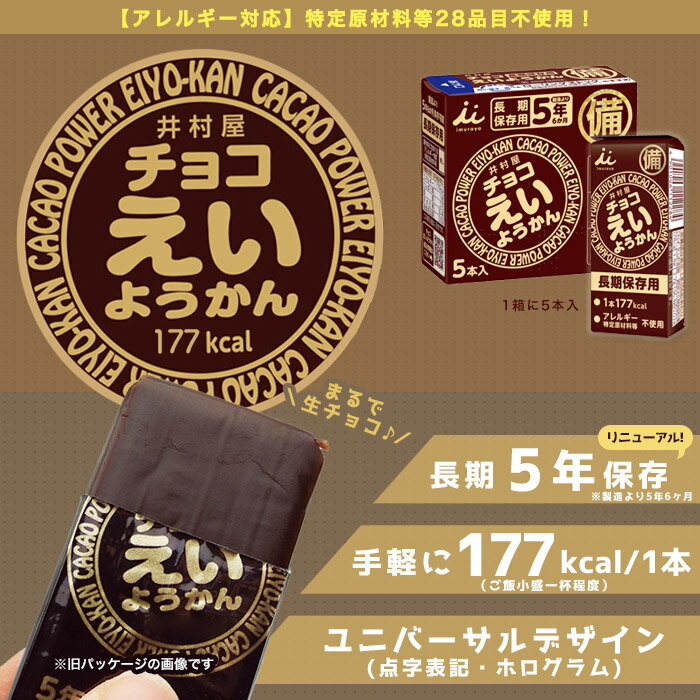 井村屋の羊羹 チョコえいようかん 賞味期限5年 5本入り 5年保存 食物アレルギー特定原材料等28品目不使用 2