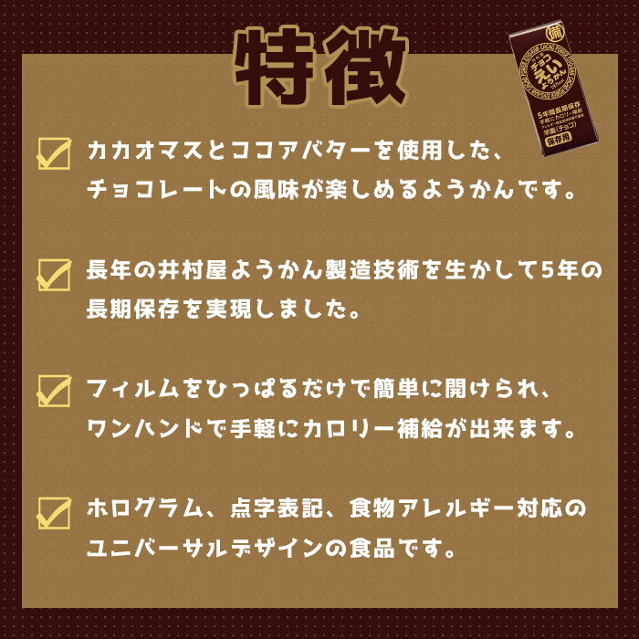 井村屋の羊羹 チョコえいようかん 賞味期限5年 5本入り 5年保存 食物アレルギー特定原材料等28品目不使用 3