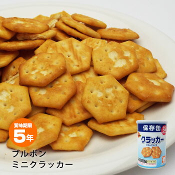 非常食 ブルボン 保存用ミニクラッカー　75g入り サクッと香ばしく焼きあげた、あっさり塩味のミニクラッカーです。 開缶すればすぐに食べられるので、非常時、災害時の食料としておすすめです。 容器に金属缶を使用して、脱酸素剤を封入することにより、光や酸素による品質劣化を防止し、おいしさを製造した日から5年間保持することができます。 おやつや携行食、非常食などにぜひご愛用下さい。 概要 原材料 小麦粉(国内製造)、植物油脂、ショートニング、砂糖、モルトエキス（小麦を含む）、食塩、乳糖　／　膨脹剤、乳化剤(大豆由来）、酵素、調味料（アミノ酸等）、酸化防止剤（ビタミンE）、pH調整剤 内容量 75g入り 本製品に含まれるアレルギー物質（特定原材料等28品目中） 乳・小麦・大豆 コンタミ情報 本品製造工場では、卵を含む製品を生産しております。 製造者 株式会社ブルボン新潟県柏崎市駅前1丁目3番1号 賞味期限 製造日より5年（※流通の過程で数か月経過している場合がございます。） 保存方法 高温多湿を避けて、冷暗所に保管して下さい。作りたてのおいしさを保つため、脱酸素剤を封入しておりますが、開封後はお早めにお召し上がりください。 注意事項 予告なく商品デザインの変更をする場合がございますので予めご了承下さい。 1缶サイズ 約 φ79mm × 115mm　｜　約 146g 1ケース購入した場合の入数 ケースサイズ 1ケース24個入り 約 横 486mm × 奥行 328mm × 高さ 128mm 　｜　約 3.9kg 栄養成分表 ［1缶 75 g あたり］ エネルギー たんぱく質 脂質 ・飽和脂肪酸 炭水化物 ・糖質 ・食物繊維 食塩相当量 373 kcal 6.1 g 17.7 g 8.6 g 48.2 g 46.6 g 1.6 g 1.4 g