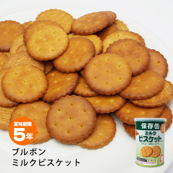 ブルボン 保存用 缶入り ミルクビスケット 75g 非常食 5年保存 BURBON ミルビス #34722