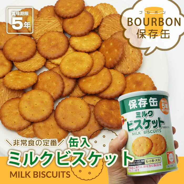 ブルボン 保存用 缶入り ミルクビスケット 75g 非常食 5年保存 BURBON ミルビス #34722