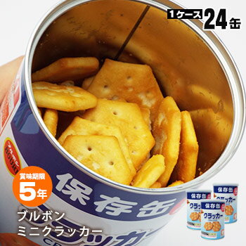 ブルボン 保存用 缶入り クラッカー75g 24缶入りケー