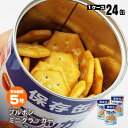 ブルボン 保存用 缶入り クラッカー75g 24缶入りケース販売 非常食 BURBON あっさり 塩味 #34721