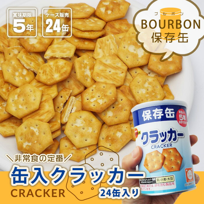 ブルボン 保存用 缶入り クラッカー75g 24缶入りケース販売 非常食 BURBON あっさ...
