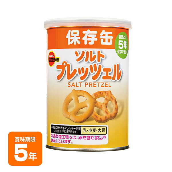 ブルボン 保存用 缶入り ソルトプレッツェル 75g 非常食 【賞味期限2028年8月迄】 BURB ...