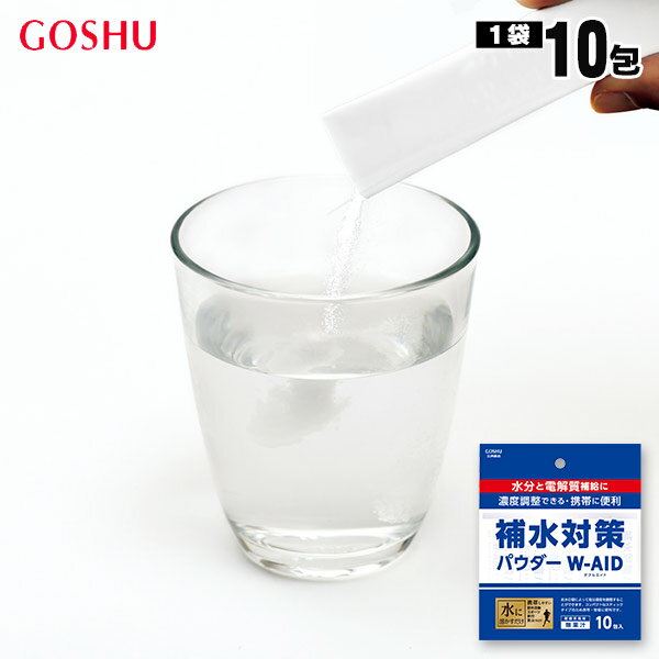 補水 粉末飲料 補水対策パウダー W-AID 5g×10包袋 部活 運動 飲料 水分補給 電解質補給 五洲薬品 [M便 ..