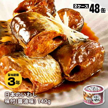 宝幸 HOKO 日本のいわし 味付 醤油味 140g×48缶（＝24缶×2箱）【後払い不可】