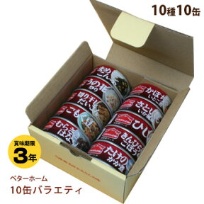 非常食セット ベターホーム缶詰 お惣菜10缶セット おかずセット 和食 つまみ