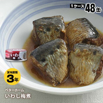 非常食 ベターホーム缶詰 ×48缶セット いわし梅煮50g【後払い不可】（おかず 鰯 食...