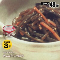 非常食 ベターホーム缶詰 ×48缶セット きんぴらごぼう45g【後払い不可】（おかず ...