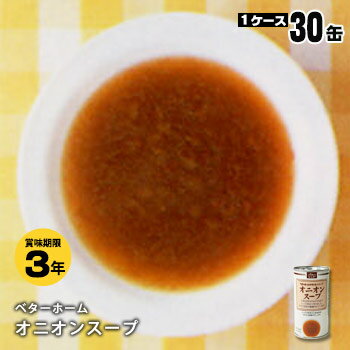 非常食 ベターホーム スープの缶詰 ×30缶セット オニオンスープ190g【後払い不可・キャンセル不可】(かんづめ 玉ねぎ タマネギ 玉葱 おかず 惣菜)