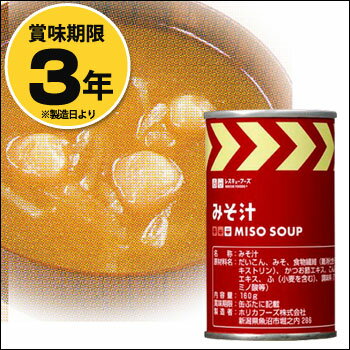 レスキューフーズみそ汁缶単品 賞味期限2026年9月 汁もの 味噌汁 非常食 ホリカフーズ 防災 缶詰