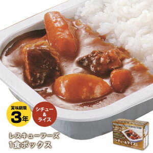 ホリカフーズ レトルト非常食 レスキューフーズ 1食ボックス シチュー&ライス 非常食 防災 【賞味期限2028年1月12日迄】