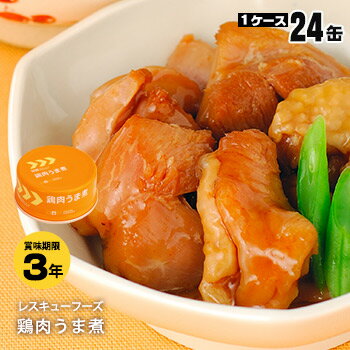 レスキューフーズ鶏肉うま煮缶24缶入り【賞味期限2024年4月29日迄】（非常食 ホリカフーズ 防災 缶詰）