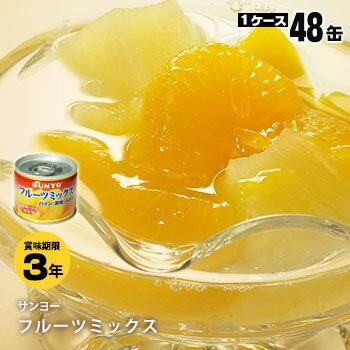 サンヨー堂フルーツミックス8号130g×48缶セット【後払い不可】(SUNYO パイン みかん 黄桃)