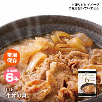 おいしい非常食 LLF食品 牛丼の具 140g（ロングライフフーズ 牛肉）