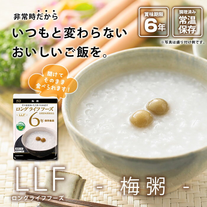 【アウトレット価格】おいしい非常食 LLF食品 梅粥 230g【賞味期限2029年6月迄】（ロングライフフーズ 梅がゆ お粥 おかゆ 嚥下困難 美味しい） bousaikan-10006911 あんしんの殿堂防災館 サンプル画像2