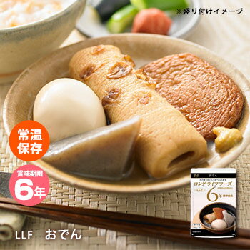 おいしい非常食 LLF食品 おでん 125g（防災グッズ 6年保存 ロングライフフーズ パックおでん 美味しい）