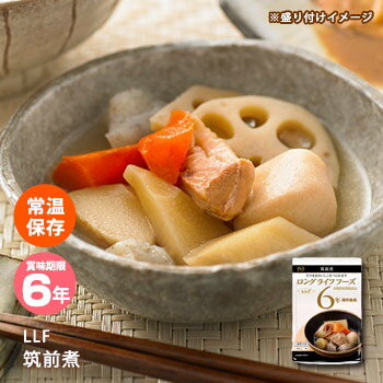 おいしい非常食 LLF食品 筑前煮 145g 【賞味期限2030年10月】 防災グッズ 6年保存 ロングライフフーズ おかず 煮物 野菜 美味しい