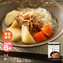 楽天あんしんの殿堂防災館おいしい非常食 LLF食品 肉じゃが 155g（防災グッズ ロングライフフーズ おかず 野菜 美味しい）