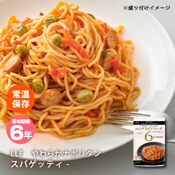 おいしい非常食 LLF食品 やわらかナポリタンスパゲッティ 200g 【賞味期限2029年7月】 ロングライフフーズ パスタ ケチャップ ソーセージ トマト）