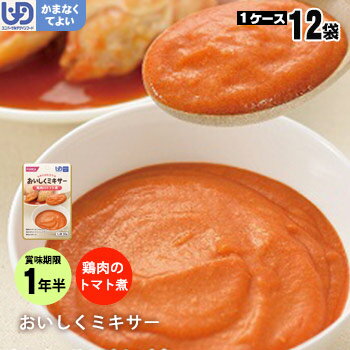 楽天あんしんの殿堂防災館介護食 おいしくミキサー 主菜鶏肉のトマト煮×12袋セット（鳥肉 ホリカフーズ レトルトミキサー食 噛まなくてよい）