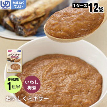 介護食 おいしくミキサー 主菜いわし梅煮×12袋セット（鰯 魚 ホリカフーズ レトルトミキサー食 噛まなくてよい）