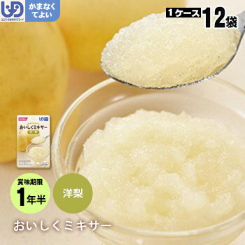 介護食 おいしくミキサー デザート洋梨×12袋セット（洋ナシ フルーツ ホリカフーズ レトルトミキサー食..