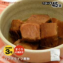 レトルト和惣菜 ロングライフ まぐろの浅炊き120g（45袋） きはだまぐろを角切りにし、生姜風味の醤油味であっさりめに煮込んだ素朴な味のお惣菜です。 加熱調理済みの為、温めなくてもそのまま食べられます。 ※温めるとさらに美味しく食べられます。 製造より3年の長期保存が可能なため、防災備蓄用の非常食としてはもちろん、普段の食事の備蓄としてもおすすめです。 保存料・着色料不使用で、おいしさをそのままレトルトパウチしました。 お召し上がり方 ●袋から出して電子レンジ(500W)で約2分温めてください。 ●湯煎の場合は熱湯に5-7分、袋のまま入れて温めてお召し上がりください。 名称 レトルトパウチ食品 内容量 120 g 原材料 まぐろ、砂糖、醤油、発酵調味料、生姜、鰹エキス、増粘多糖類 （原材料の一部に小麦、大豆を含む） 栄養成分表 （100g当たり） エネルギー タンパク質 脂質 炭水化物 ナトリウム 206　kcal 18.8　g 7.8　g 12.9　g 620　mg 食塩相当量　1.6 g 販売者 株式会社 G7ジャパンフードサービス 大阪府茨木市中穂積1-1-59 賞味期限 製造日より　3　年 保存方法 直射日光、高温多湿の所を避けて常温で保存して下さい。 セット1ケース（45パック入）サイズ 約 390 × 320 × 215　mm　／　約　6.8 kg 　→　約300×195×120mmの箱（15袋入）が3ケース入っています