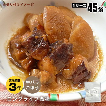 レトルト和惣菜 ロングライフ 牛バラごぼう120g（45袋） ひと口大にカットした牛肉とごぼうを甘口の味噌味で煮込んだお惣菜です。ご飯がすすむこと間違いなし。 加熱調理済みの為、温めなくてもそのまま食べられます。 ※温めるとさらに美味しく食べられます。 製造より3年の長期保存が可能なため、防災備蓄用の非常食としてはもちろん、普段の食事の備蓄としてもおすすめです。 保存料・着色料不使用で、おいしさをそのままレトルトパウチしました。 お召し上がり方 ●袋から出して電子レンジ(500W)で約2分温めてください。 ●湯煎の場合は熱湯に5-7分、袋のまま入れて温めてお召し上がりください。 名称 レトルトパウチ食品 内容量 120 g 原材料 ごぼう、牛肉、砂糖、味噌、発酵調味料、水飴、食塩、増粘多糖類 （原材料の一部に大豆を含む） 食物アレルギー特定原材料等27品目について 本品には大豆が含まれています。 コンタミ情報について 同じ工場内で卵、小麦、乳を含む商品を製造しています。 栄養成分表 （100g当たり） エネルギー タンパク質 脂質 炭水化物 ナトリウム 216　kcal 14.2　g 11.0　g 15.0　g 670　mg 食塩相当量　1.7 g 販売者 株式会社 G7ジャパンフードサービス 大阪府茨木市中穂積1-1-59 賞味期限 製造日より　3　年 保存方法 直射日光、高温多湿の所を避けて常温で保存して下さい。 セット1ケース（45パック入）サイズ 約 390 × 320 × 215　mm　／　約　6.8 kg 　→　約300×195×120mmの箱（15袋入）が3ケース入っています