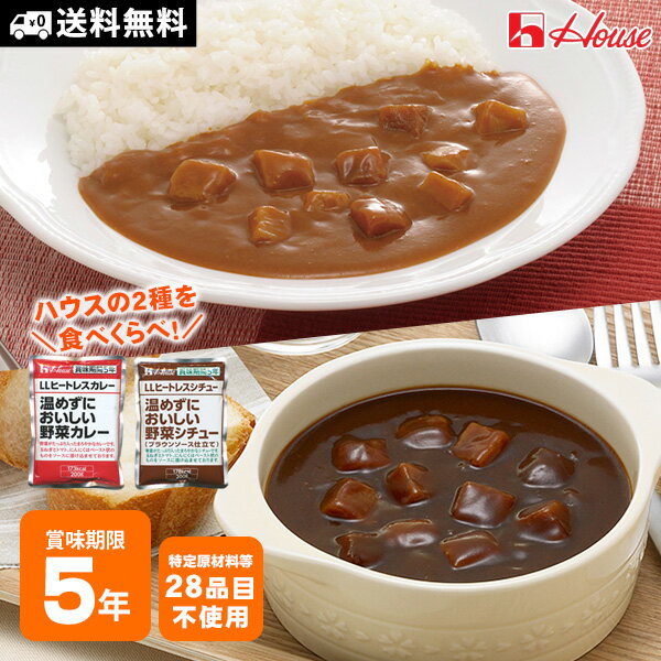 楽天あんしんの殿堂防災館カレー・シチュー食べ比べセット ハウス食品「温めずにおいしい野菜カレー」「温めずにおいしい野菜シチュー」2種各1個セット 【賞味期限2028年7月26日迄】【メール便配送で送料無料】[M便 1/2]