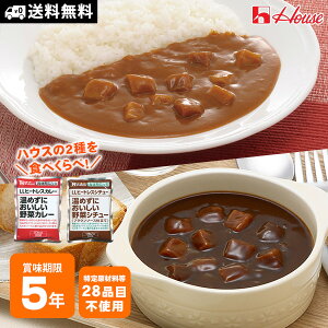 カレー・シチュー食べ比べセット ハウス食品「温めずにおいしい野菜カレー」「温めずにおいしい野菜シチュー」2種各1個セット 【賞味期限2028年7月26日迄】【メール便配送で送料無料】[M便 1/2]