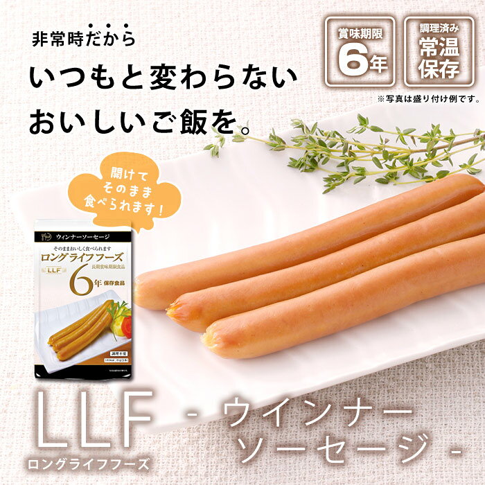 おいしい非常食 LLF食品 ウインナーソーセージ3本 約81g （防災グッズ ロングライフフーズ 肉 おかず 美味しい）