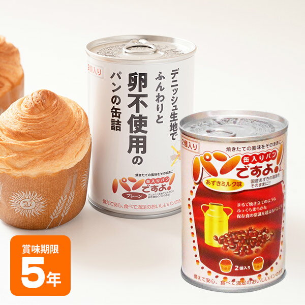 5年保存　パンの缶詰 缶入りパン パンですよ！ 非常食に最適なパンの缶詰 災害時の非常食、アウトドア、おやつ、ギフトなどにお薦めなパンの缶詰は、焼きたての風味をそのままに、ふっくらで柔らかなまま5年間の保存できます。 従来の "パン生地を缶に詰めて焼く" 方法ではなく "焼いたパンを缶に詰める" 製造方法で作っており、防腐剤は使用していません。 また、大変高カロリーなので、災害時の非常食用に最適です。 思いやりの詰まった缶詰 缶きり不要で簡単に開けられ、パンは缶の中で逆さまに入っていますので、直接パンに触れずに取り出せて衛生的です。 防腐剤などは一切使用していません。プレーンは卵も不使用なので、卵アレルギーの方にも安心です。（※同一工場で「卵」入り製品も製造しております。） いつでも焼きたてのようにふっくらやわらかで、とても美味しくいただけます。 1缶にパンが2個入りで分けやすく、プレゼントにもぜひご利用下さい。 概要 内容量 100g／1缶 原材料 ●あずきミルク味 小麦粉（国内製造）、ホワイトチョコ、マーガリン、つぶあん（小豆、砂糖、水飴、塩）、 砂糖、卵、イースト、小麦たん白、食塩 ●プレーン（卵不使用） 小麦粉（国内製造）、ファットスプレッド（加糖）、砂糖、マーガリン、イースト、脱脂粉乳、食塩、小麦グルテン、ブドウ糖 添加物 ●あずきミルク味 トレハロース、乳化剤（大豆由来）、香料（乳由来）、着色料（カロテン）、酸化防止剤（V.E） ●プレーン（卵不使用） 乳化剤（大豆由来）、香料（乳由来）、ビタミンC、酸化防止剤（V．E）、酵素、着色料（カロテン） 原材料の一部に含まれているアレルギー物質 (28品目中) ●あずきミルク味 小麦・乳製品・大豆 ●プレーン（卵不使用） 小麦・乳製品・大豆 コンタミ 同一工場で「卵」入り製品も製造しております。 製造者 名古屋ライトハウス　港ワークキャンパス　名古屋市港区十一屋1-70-4 賞味期限 製造より5年（出荷の時点で何か月か経過しております） 保存方法 直射日光を避け、常温で保管して下さい。 1缶サイズ 約 Φ74 × 113mm　｜　約 166g 1ケース購入した場合の入数・ケースサイズ 1ケース　24缶入り 約 310 × 470 × 115mm　｜　約 4.4kg 栄養成分表　[ 1缶（100g）あたり ] あずきミルク味 エネルギー たんぱく質 脂質 炭水化物 食塩相当量 385 kcal 7.4 g 16.1 g 52.7 g 0.573 g プレーン（卵不使用） エネルギー たんぱく質 脂質 炭水化物 食塩相当量 361 kcal 6.5 g 16.6 g 46.5 g 1.02 g